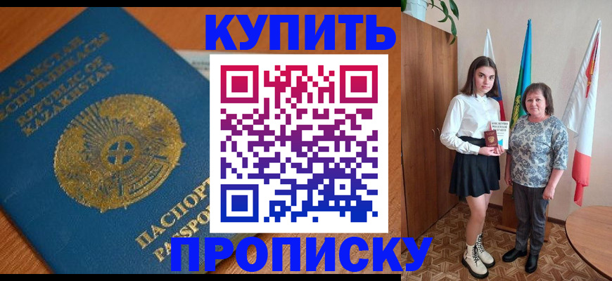 купить прописку в Абакане